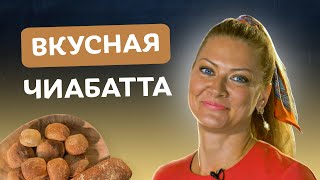 Это лучше чем обычный хлеб 🇮🇹 Чиабатта от Тани Литвиновой [upl. by Edijabab]