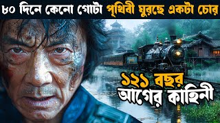 Around the World in 80 Days  movie explained in bangla  explain tv [upl. by Hadias]