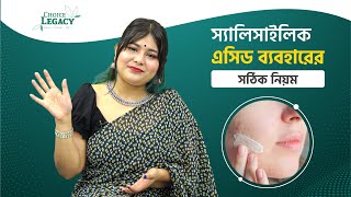 স্যালিসাইলিক এসিড ব্যবহারের সঠিক নিয়ম  How to Use Salicylic Acid [upl. by Pish]