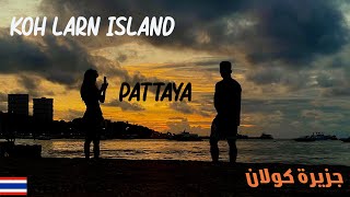 Koh Larn Island Pattaya Koh Larn Island Pattaya All Beaches Tour 🇹🇭 Thailand جزيرة كولان [upl. by Heiner]