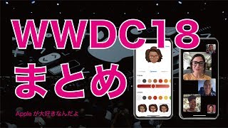 AppleのイベントWWDC18基調講演まとめ・ハードがー！！でもiOS12は良さそう！ [upl. by Nniw]