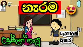 🤩NERAMA song  නෑරම ගැයූ උක්කුන්  Sinhala song  mihiitoons [upl. by Aneeras297]