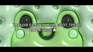 ♪★ТАНЦУЙ ЕСЛИ ЗНАЕШЬ ЭТОТ ТРЕНД 2024 ГОДА★♪ [upl. by Kant]