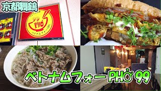 【京都舞鶴】舞鶴で本格的ベトナム料理が食べられる「ベトナムフォー PHỞ 99」さんに行ってきました！ [upl. by Rojas]