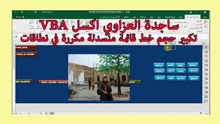 تكبير حجم خط قائمة منسدلة مكررة في اعمدة وفي نطاقات في الشيت اكسل VBA ساجدة العزاوي [upl. by Landbert213]