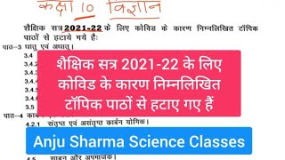 हरियाणा बोर्ड कक्षा 10 विज्ञान के Topics हटाए गए ANJUSHARMAScienceClasses [upl. by Fredie]