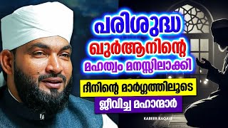 ദീനിൻറെ മാർഗ്ഗത്തിലൂടെ ജീവിച്ച മഹാന്മാർ  ISLAMIC SPEECH MALAYALAM 2024  KABEER BAQAVI [upl. by Alhsa]