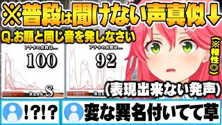 普段絶対聞けないジャンルの声真似で完全一致するゲームとの相性抜群なさくらみこ声マネキングまとめ【ホロライブ 切り抜き さくらみこ 声マネキング 声真似】 [upl. by Orfinger]