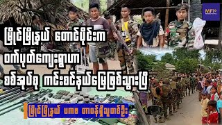 မြိုင်နယ် ဝက်ပုတ်ပျူရွာစခန်းကို တိုက်ခိုက်သိမ်းပိုက်ရာ စစ်အုပ်စု ၁၀ ကျော်သေ [upl. by Jessabell]