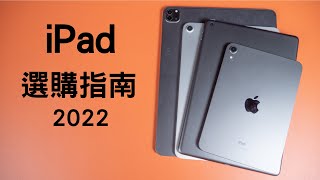 2022 Apple iPad 選購指南！ [upl. by Nosnek]