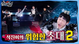 달려라 석진 EP5  석진이의 위험한 초대 2 [upl. by Electra309]