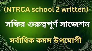 NTRCA School2 Written সন্ধির গুরুত্বপূর্ণ সাজেশন ১০০ কমন উপযোগী। [upl. by Eiduj]