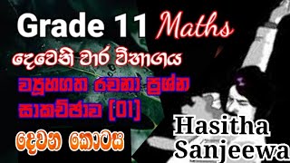 Grade 11 Maths Second term test ව්‍යූහගත රචනා සාකච්ඡා ව 1st paper 2nd part [upl. by Gleda]