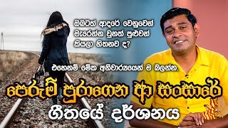 පෙරුම් පුරාගෙන ආ සංසාරේ ගී අරුත  Perum Puragena a Sansare  Gee Aruth [upl. by Latea652]