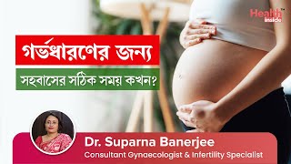 কোন সময়ে সহবাস করলে গর্ভধারণের সম্ভাবনা বেশি থাকে  Which is the best time to get pregnant [upl. by Ynohtn]