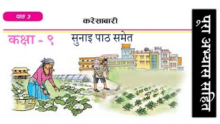 Nepali Class 9  Karesabari  करेसाबारी पूरा अभ्यास सहित Lesson 3 PLR Education [upl. by Culberson]