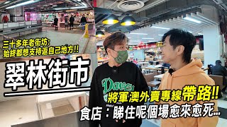 老街坊 始終都想撐返自己邨 將軍澳翠林街市現吉舖潮 食店 睇住個場愈嚟愈死  城市遊走 將軍澳 翠林邨 Feat 將軍澳外賣專線 [upl. by Elockin311]