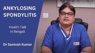 Ankylosing Spondylitis Treatment in Kolkata West Bengal India I Dr Santosh Kumar   In Bangla [upl. by Imailiv655]