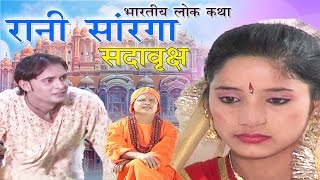 रानी सारंगा सदाव्रक्ष भाग 1  Bhojpuri Lokkatha  Bhojpuri story  Indian Traditional Story [upl. by Leziar]