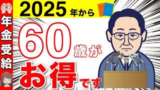 【2025年】年金受給はquot60歳quotがお得！年金受給の年齢！【年金改正繰上げ受給損益分岐点】 [upl. by Danyluk]