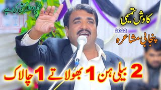 2 Beli Hik Bhola Ty Hik Chalak  Waqiya   Kawish Tamimi  Punjabi Mushaira Dohray Adil Sound 2022 [upl. by Ellenwad]