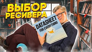 Как выбрать ресивер  Выбор правильного ресивера  Ресивер для домашнего кинотеатра [upl. by Yatnod]