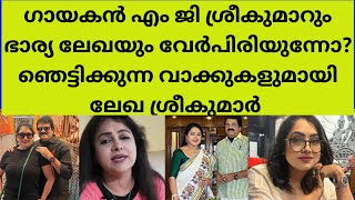 തന്റെ ജീവിതത്തിൽ തുടരാൻ ഇനി നിർബന്ധിക്കില്ലെന്ന് ലേഖsinger mg sreekumar lekha sreekumar life latest [upl. by Tymes]