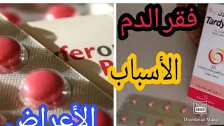 علاج فقر الدم وزيادة الوزن ب tardyferon b9 ضروري تشوفي فيديو معلومات 👍 للحوامل والمرضعات تسمين جسم [upl. by Odine]