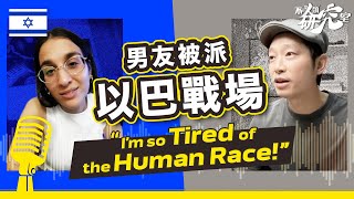 男友被派以色列戰場 ：我厭倦人類 I 40分鐘深談當地人的哀嘆 I Israeli on IsraelHamas War Im so tired of the human race [upl. by Atalante]