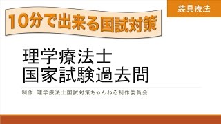 【装具療法】理学療法士国家試験過去問50【10分で出来る国試対策】 [upl. by Yetak]