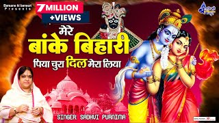 मेरे बांके बिहारी पिया चुरा दिल मेरा लिया  Poonam Didi Ke Hits Bhajan  Shree Krishna Bhajan [upl. by Arlana]