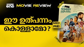 Oru Sarkar Ulpannam Review  സര്‍ക്കാരിനോട് തിരിച്ച് പറയുന്ന സിനിമയോSubish SudhiMovieReview nmp [upl. by Buchalter975]