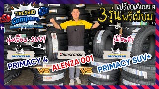 Tiresbid Compare เปรียบเทียบ 3 ยางพรีเมียม Bridgestone Alenza001 Vs Michelin Primacy4 Vs PrimacySUV [upl. by Takara]