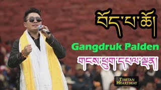 Gangdruk Palden 2018  Bhoepa Tso Top 2018 Tibetan Song [upl. by Vashti]