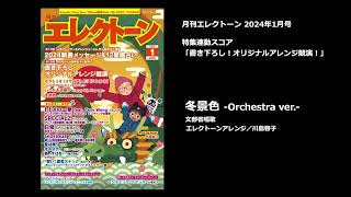 冬景色 Orchestra ver【月刊エレクトーン2024年1月号】 [upl. by Dijam]