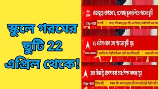 স্কুলে গরমের ছুটি 22 এপ্রিল থেকে School Summer Vacation 22 April Mrinal Shikari [upl. by Hyrup]