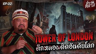 ประวัติดิสาส 02  วิญญาณในวัง “Tower of London“ ผีที่มีบันทึกในประวัติศาสตร์ [upl. by Daughtry342]