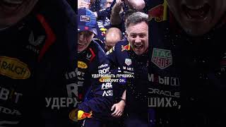 ФЕРСТАППЕН ОСТАЕТСЯ В quotРЕД БУЛЛquot f1 formula1 формула1 ред булл verstappen ферстаппен redbull [upl. by Audrie]