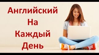 Разговорный Английский Язык На Каждый День Английский Для Начинающих [upl. by Nivlag789]