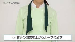 知っておくと便利な コックタイの結び方 ユニフォーム 制服 cooktie 1 のコピー [upl. by Lorelle]