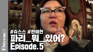 슈스스 한혜연의 파리 뭐 있어 EP 5 파리에 갈 때 준비해야 할 한가지 [upl. by Lindblad757]