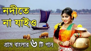 নদীতে না যাইও গ্রাম বাংলার ভাওয়াইয়া গান  Bangla Folk Music  bangla sad song  Bangla Song [upl. by Jarv]