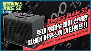 Players Guide 138회 앰프라이브러리 Udo Roesner 어쿠스틱앰프 Da Capo 75 75W 2편 [upl. by Suirtimed]