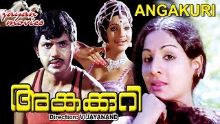 Angakkuri Malayalam Full Movie Jayan  Jayabharathi  Sukumaran  Seema  HD [upl. by Voe]