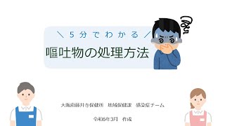 感染性胃腸炎対策 5分でわかる嘔吐物処理の方法（大阪府藤井寺保健所） [upl. by Leclair]