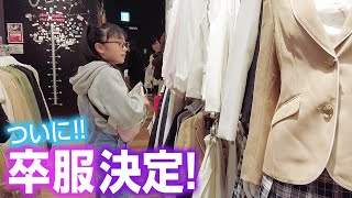 【卒服決定！】悩んでいた卒業式の服、ついに決めました。これどう？ [upl. by Nayhr]