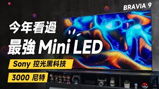 「邦尼評測」必看！Sony 黑科技再現！很 OLED 的 Mini LED！Sony BRAVIA 9 開箱評測（BRAVIA Theatre QuadHTA9M2 Sony 值不值得買？ [upl. by Konikow]