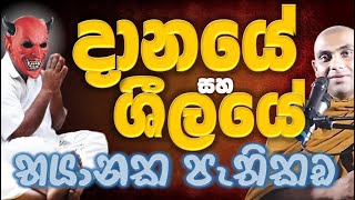 දානයේ සහ සීලයේ ඇති ඔබ නොදන්නා නොසිතන භයානක පැතිකඩ Ven Bandarawela Wangeesa Thero [upl. by Jahdiel]