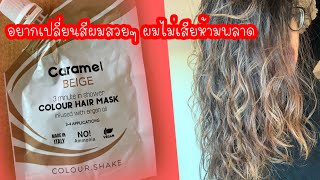 Review ColorShake Color Hair Mask ครีมเปลี่ยนสีผมชั่วคราว ปิดผมขาวภายใน 5 นาที ผมไม่เสีย [upl. by Richardo160]