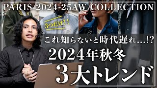 【完全版】2024秋冬トレンドはこの「3つ」だけ。【パリコレクションSNAP】 [upl. by Hgielrac]